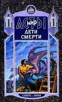 

Дети смерти