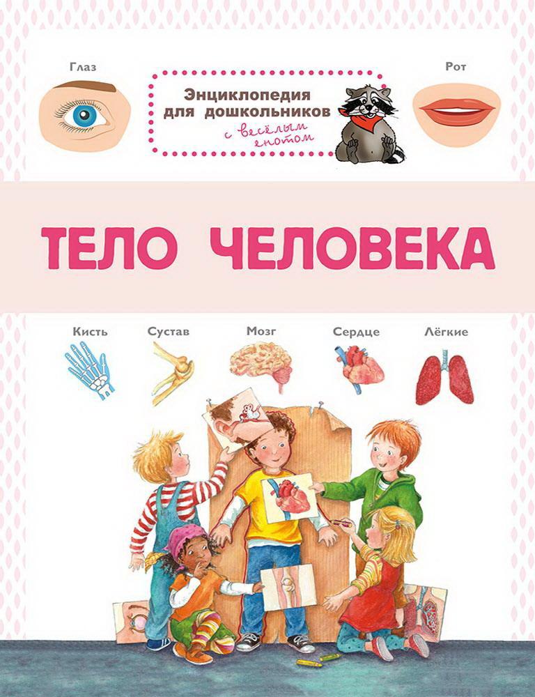 

Книга Омега Энциклопедия для дошкольников. Тело человека