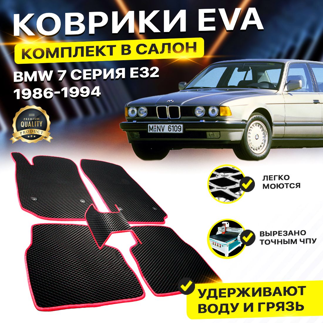 

Комплект ковриков DreamCar Technology BMW 7 серия E32 1986-1994 черный красный