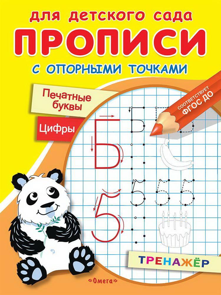 фото Прописи омега для детского сада прописи с опорными точками печатные буквы и цифры праздник