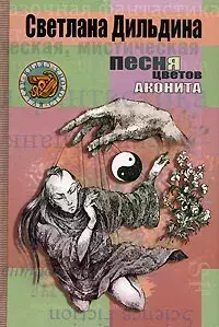 фото Книга песня цветов аконита форум