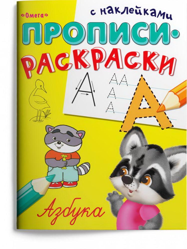 фото Прописи омега прописи-раскраски азбука с наклейками