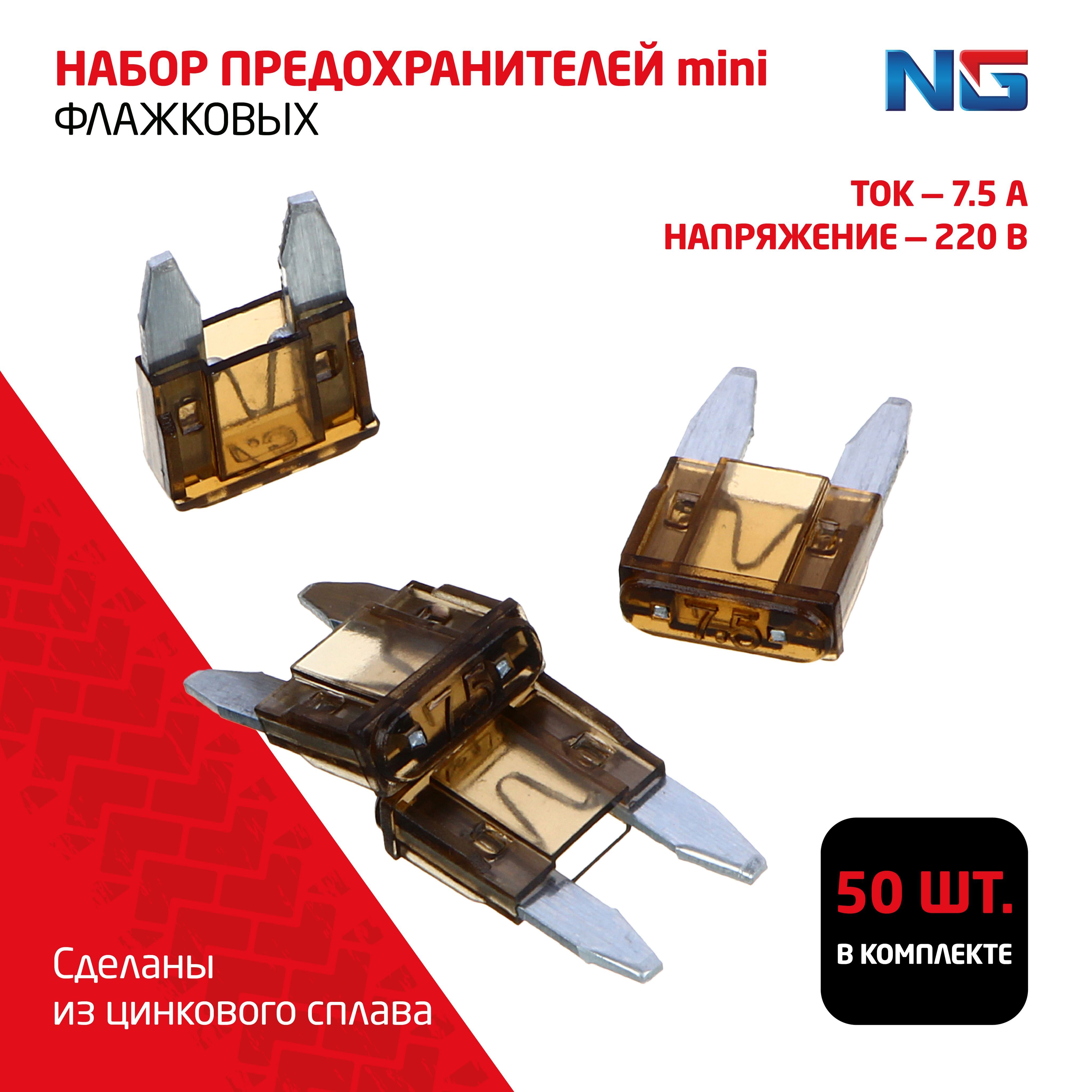 NG Набор предохранителей mini в кейсе 7,5А, флажковые 50 шт.