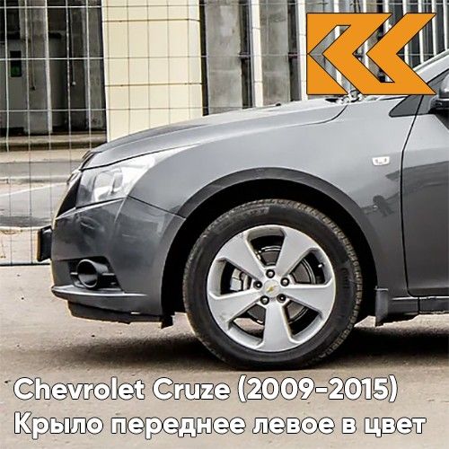

Крыло КУЗОВИК переднее левое Шевроле Круз (2009-) c отв п/п металл серый 94560509KZVKGCV