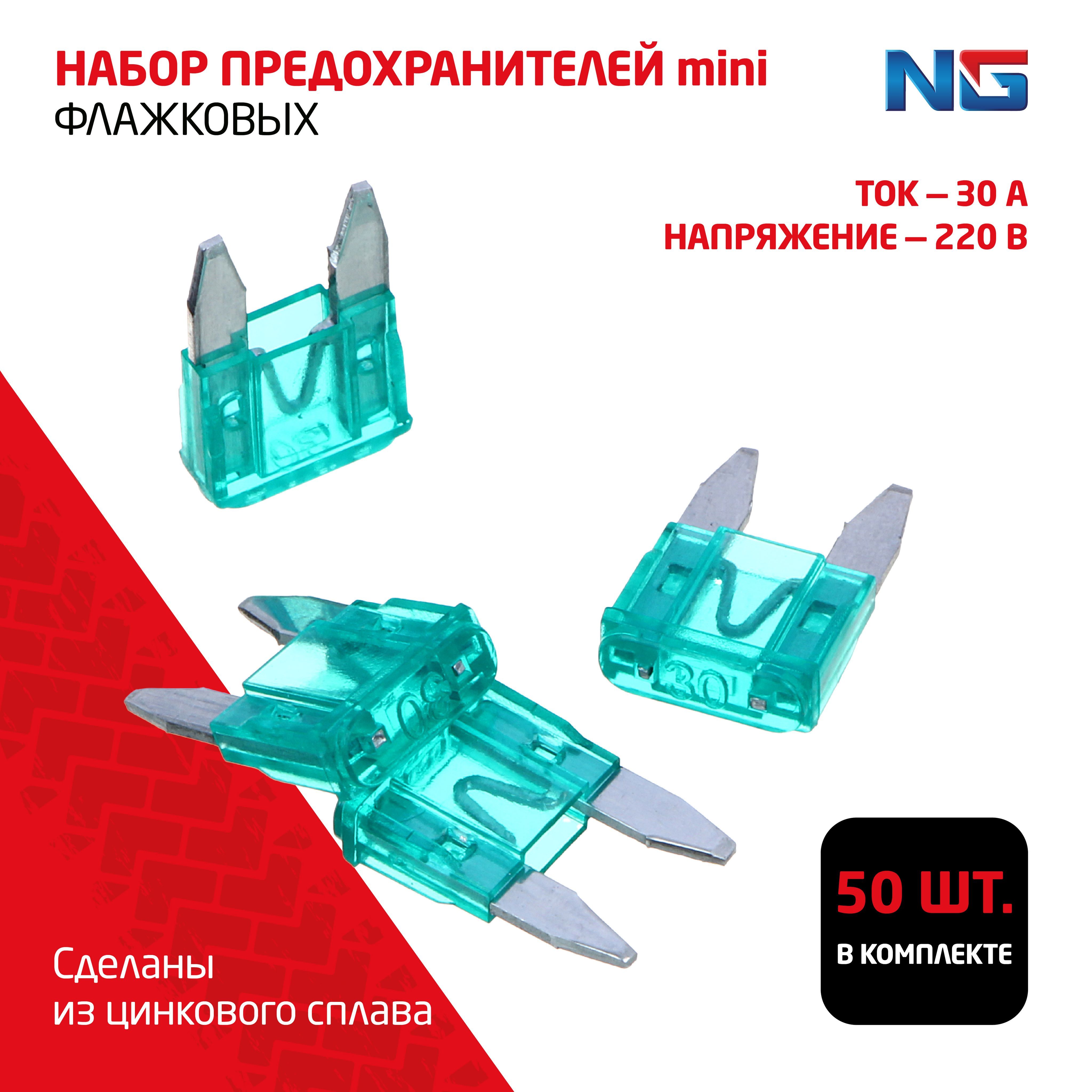 NG Набор предохранителей mini в кейсе 30А, флажковые 50 шт.