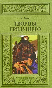 

Книга Творцы грядущего