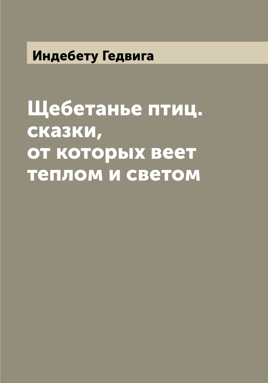

Щебетанье птиц. сказки, от которых веет теплом и светом