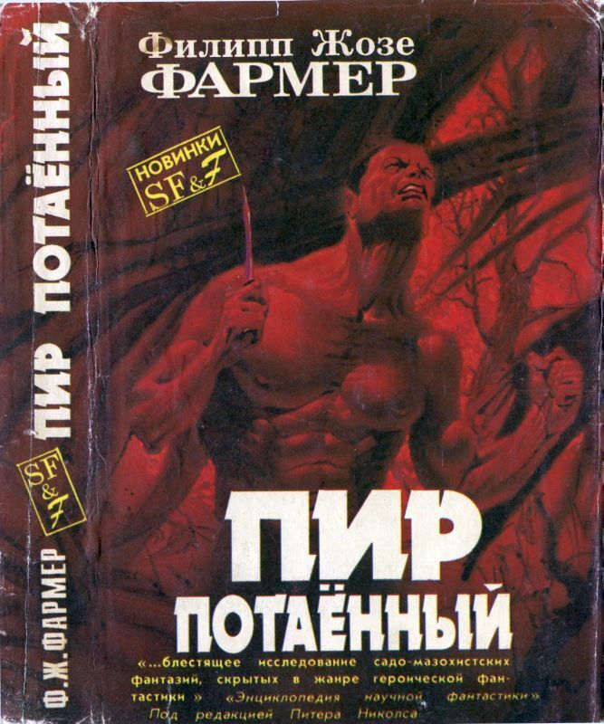 

Пир потаённый