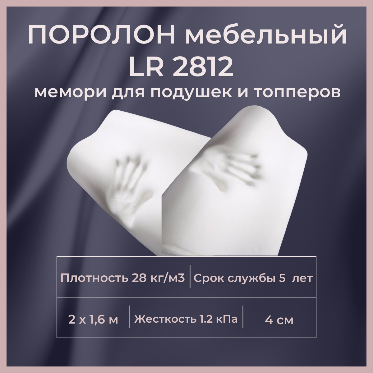 

Поролон мебельный c эффектом памяти FoamLine LR 2812 2000х1600 40 мм Memory Foam, Белый, LR2812