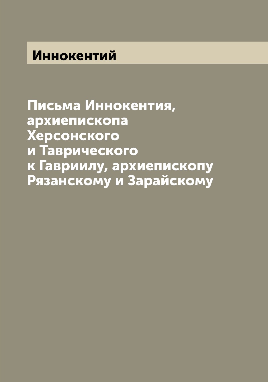 

Письма Иннокентия, архиепископа Херсонского и Таврического к Гавриилу, архиеписко...