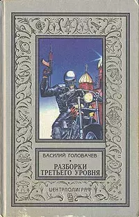 

Книга Разборки третьего уровня