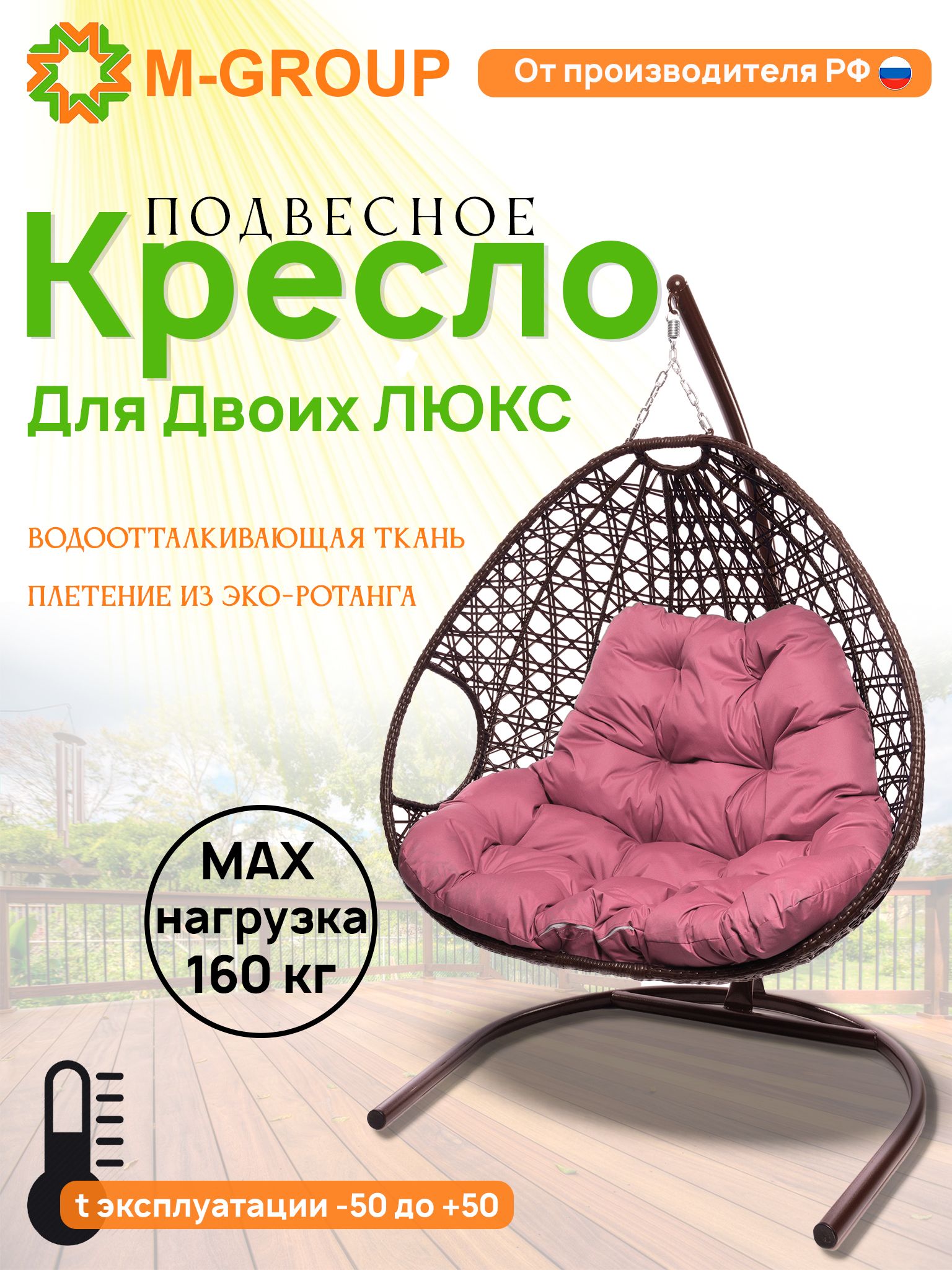 

Подвесное кресло коричневое M-GROUP Для двоих ЛЮКС 11510208 розовая подушка
