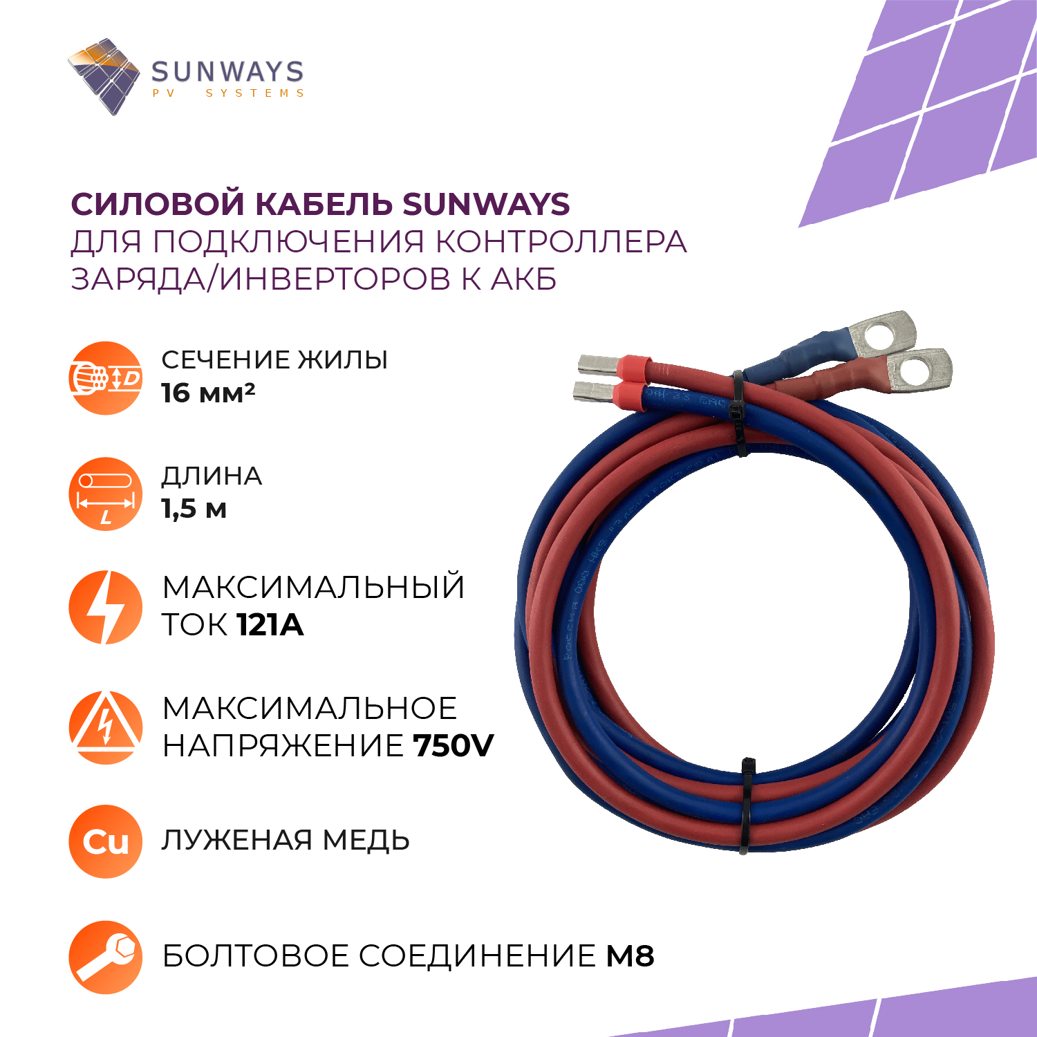 Силовой кабель для подключения контроллера заряда к АКБ, 16 мм2, 1,5 м Sunways SW000162