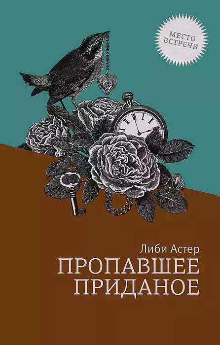 

Книга Пропавшее приданое