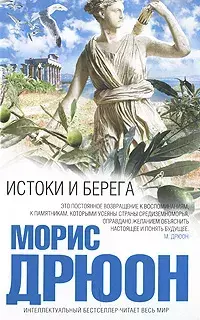 

Книга Истоки и берега