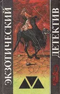 

Экзотический детектив