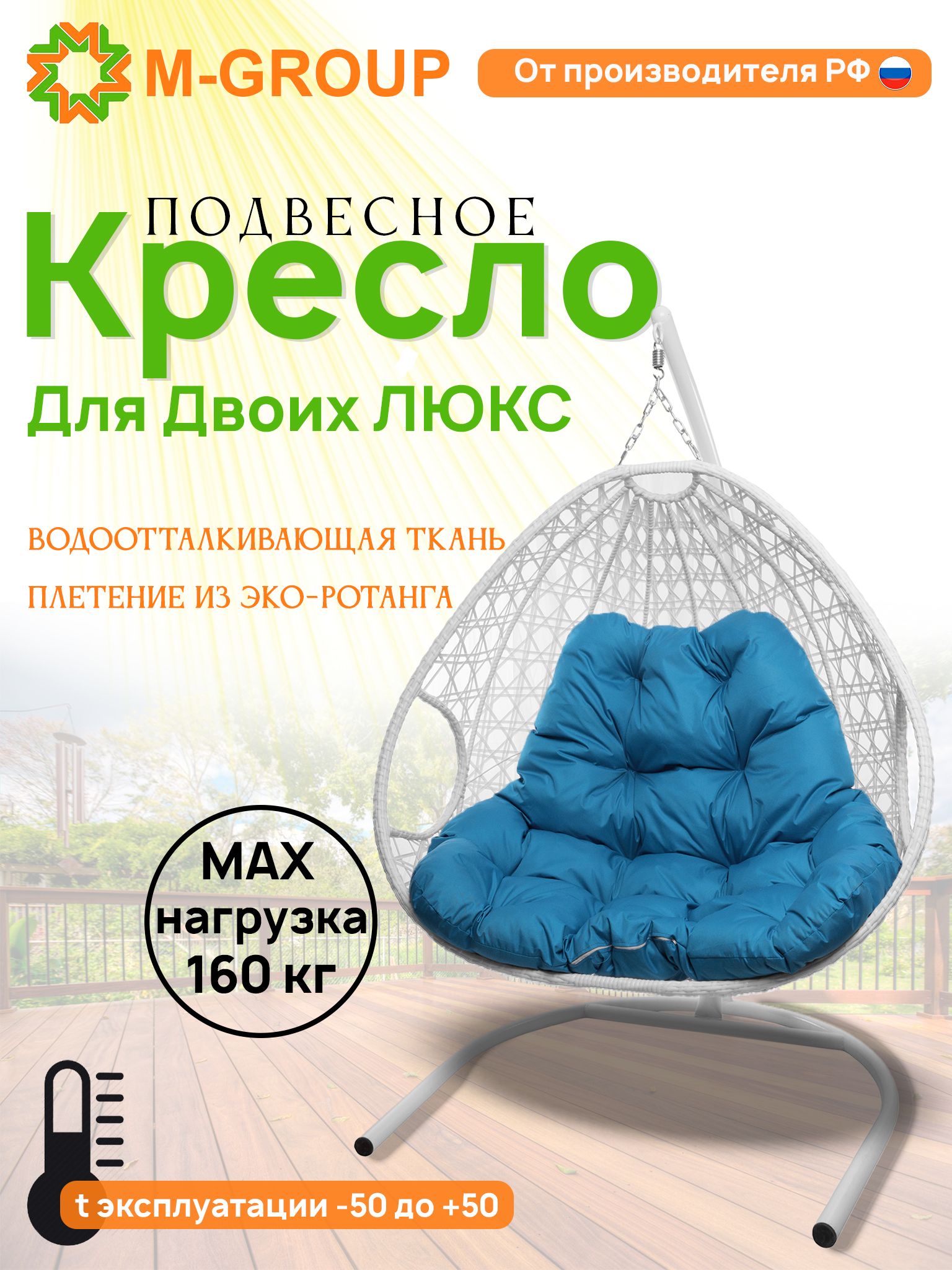 

Подвесное кресло белое M-GROUP Для двоих ЛЮКС 11510103 голубая подушка