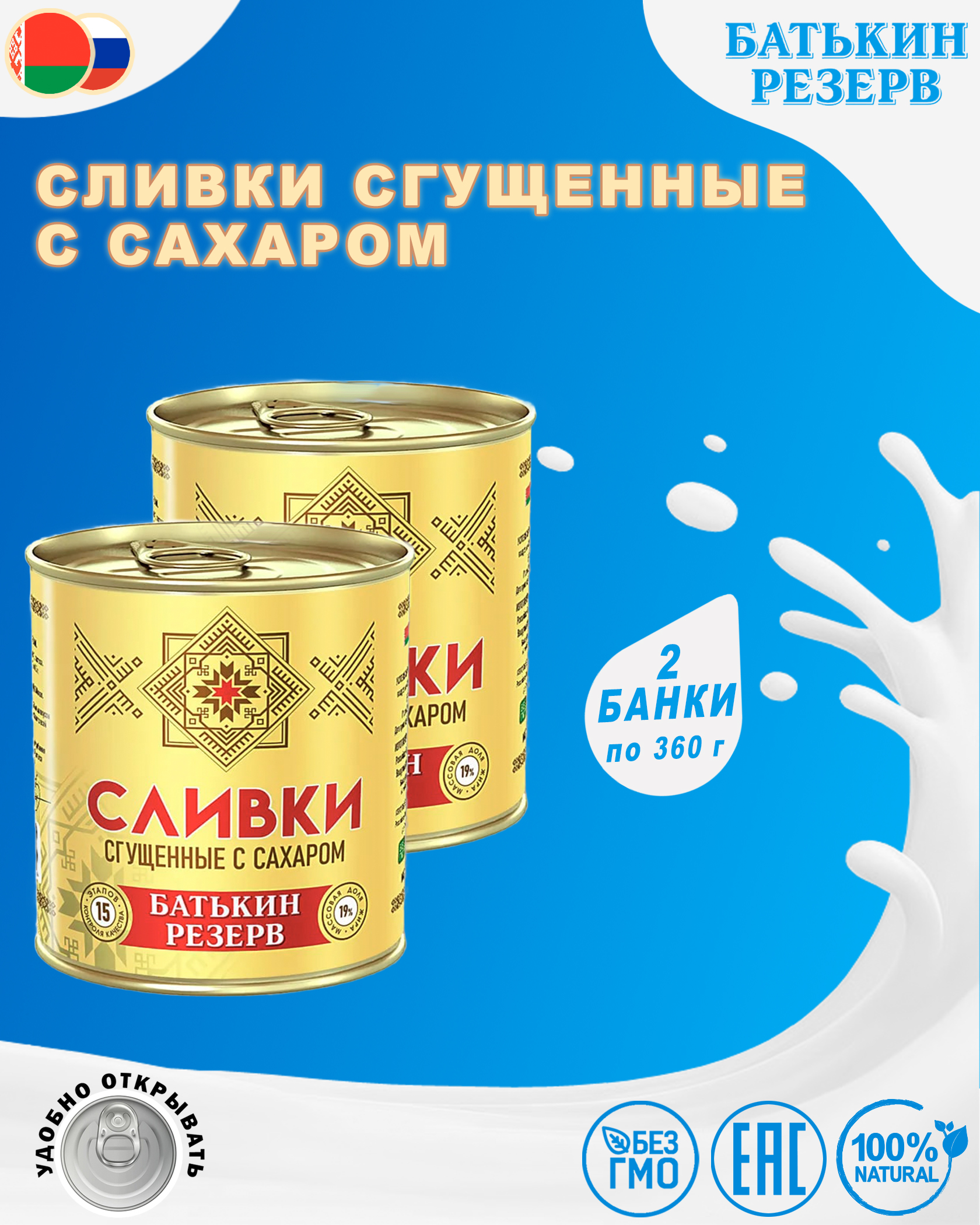 Сливки сгущенные с сахаром, Батькин резерв, ГОСТ, 2 шт. по 360 г