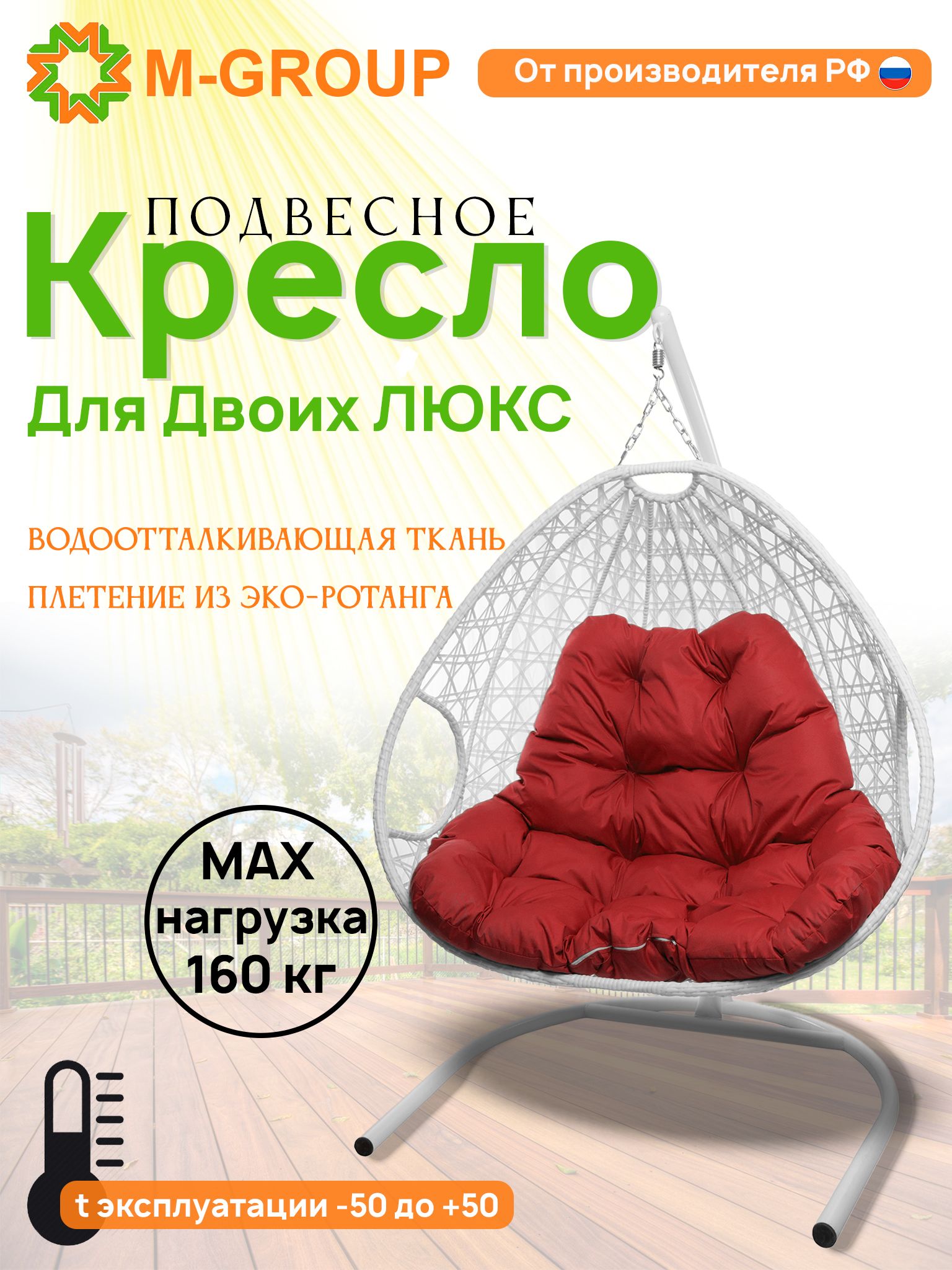 

Подвесное кресло белое M-GROUP Для двоих ЛЮКС 11510106 красная подушка