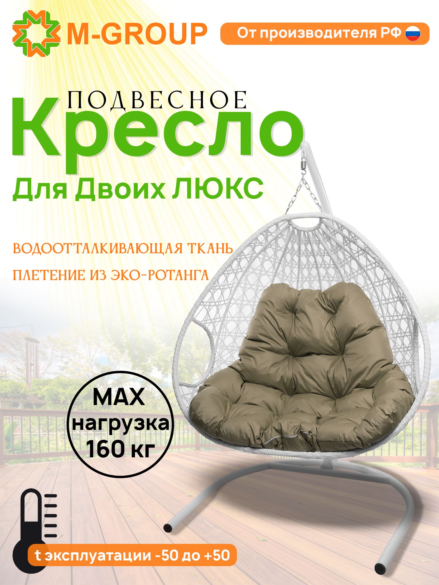 

Подвесное кресло белое M-GROUP Для двоих ЛЮКС 11510101 бежевая подушка