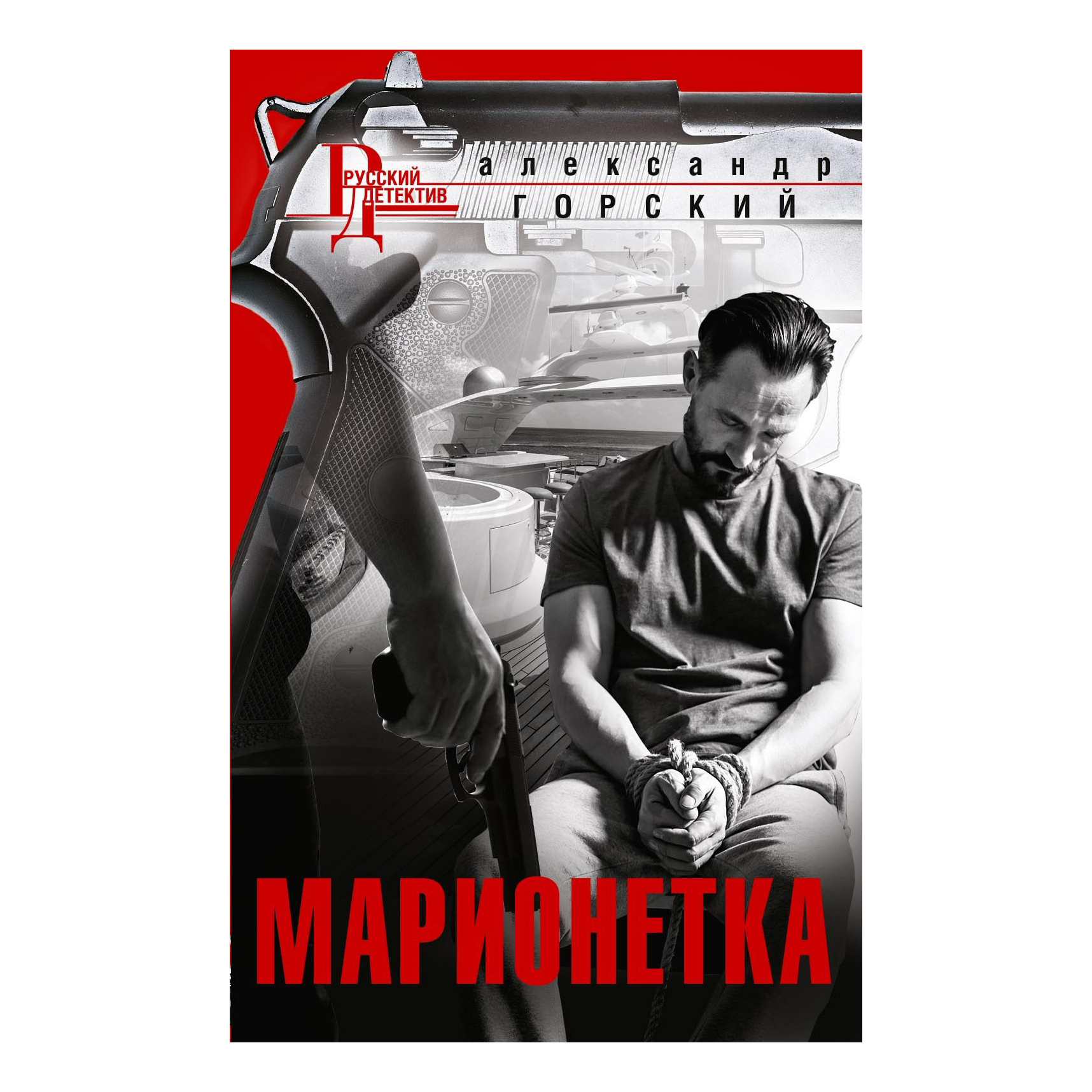 

Марионетка. Горский А.В.