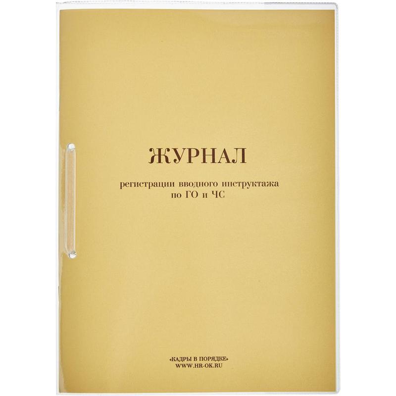 

Журнал регистрации вводного инструктажа по ГО и ЧС Attache 771952 64 листа, Attache