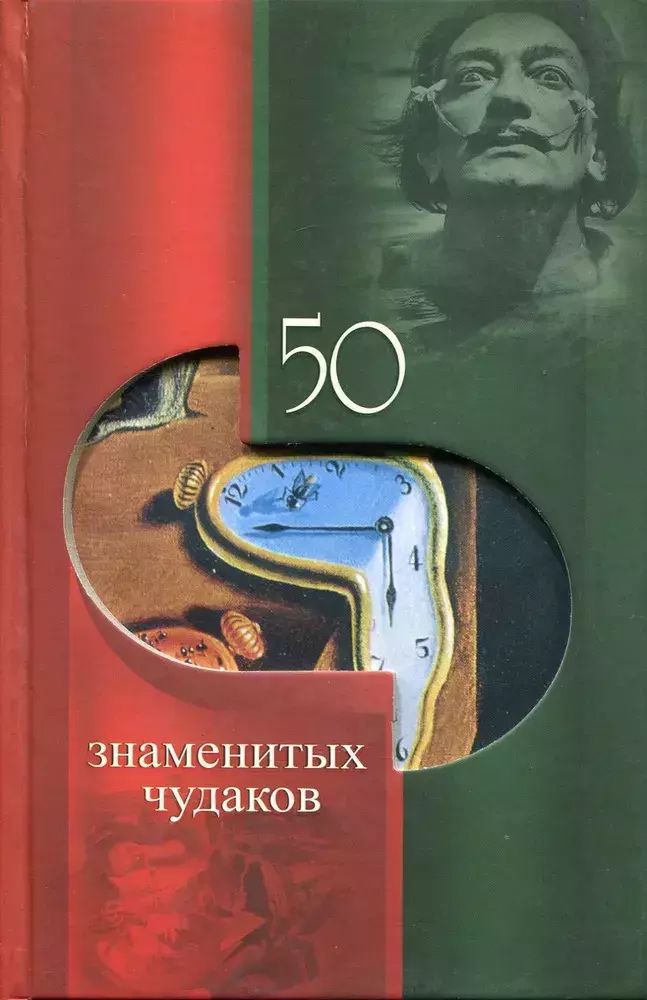

50 знаменитых чудаков