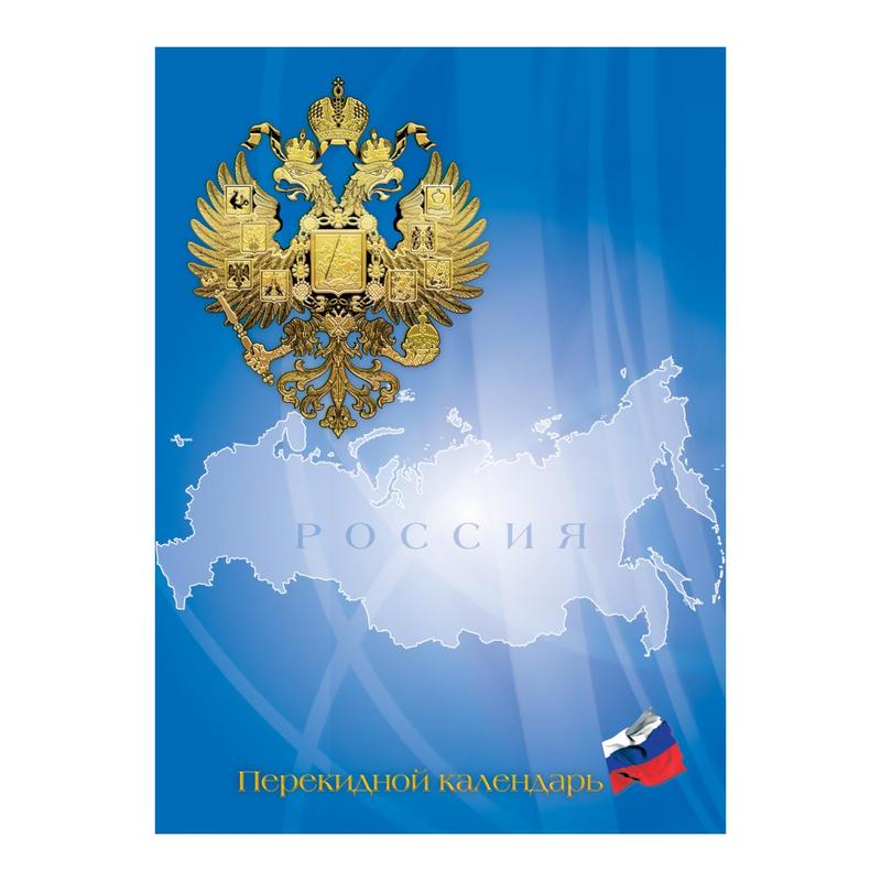 

Календарь настольный Альт 1379710 2022 год Госзнак Российская символика 100x140 мм, Альт