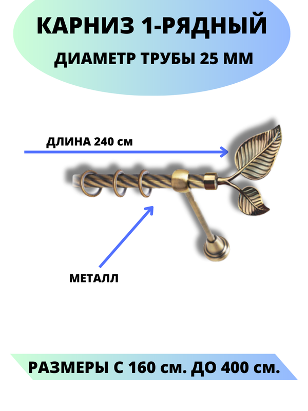 

Карниз металлический Клен, 1-рядный, витой, D-25 мм., цвет антик, 2,4 м., Золотистый, Клен