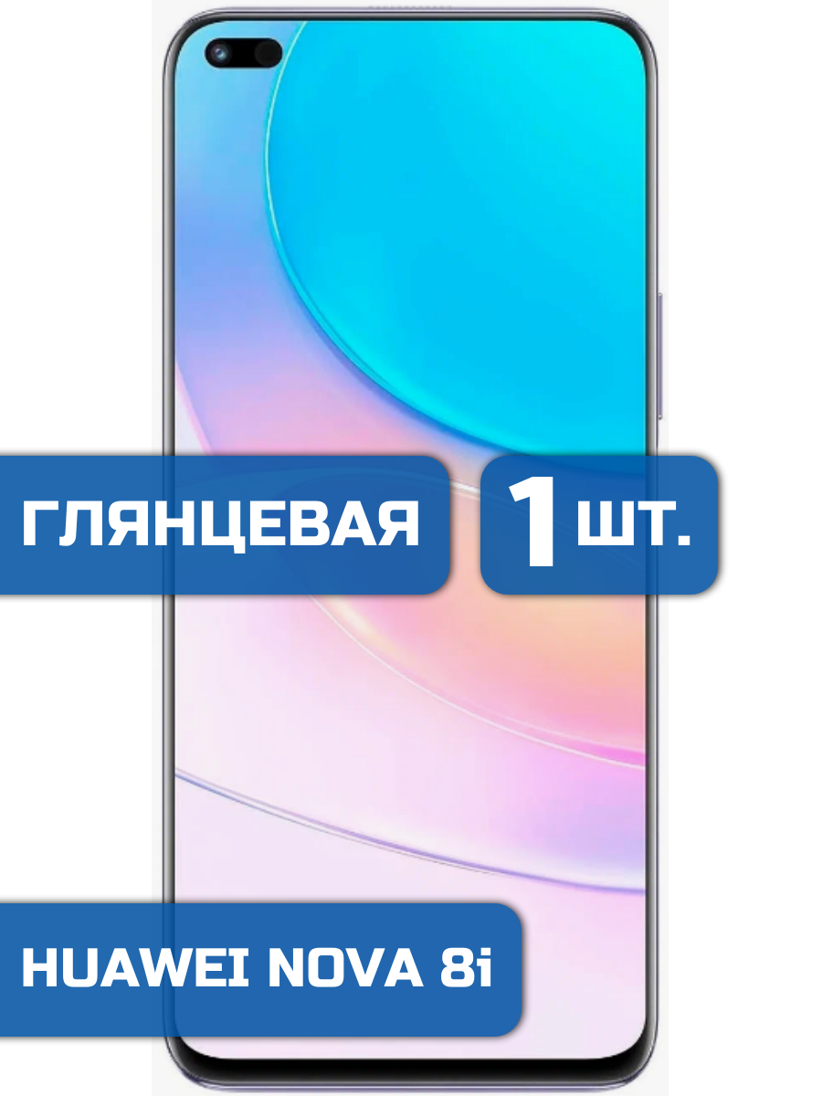 

Защитная пленка на экран телефона HUAWEI Nova 8i (1шт)