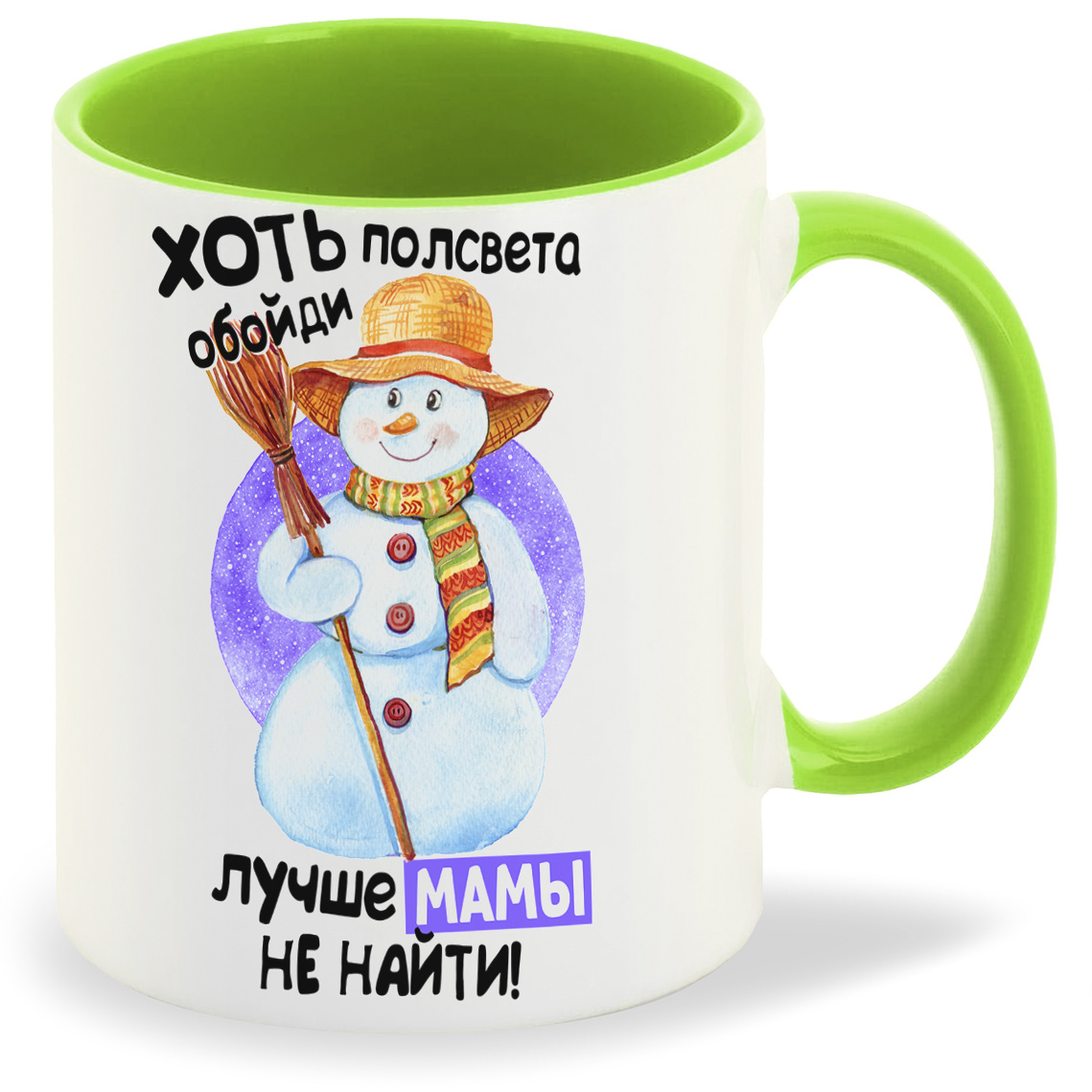 

Кружка CoolPodarok Прикол Новый год Хоть полсвета обойди лучше мамы не найти, Прикол Новый год Хоть полсвета обойди лучше мамы не найти