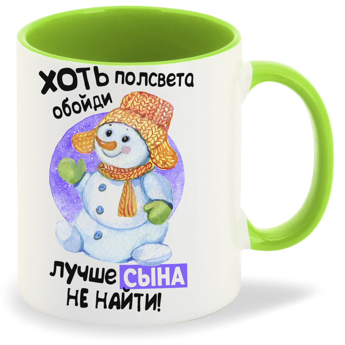 

Кружка CoolPodarok Прикол Новый год Хоть полсвета обойди лучше сына не найти, Прикол Новый год Хоть полсвета обойди лучше сына не найти