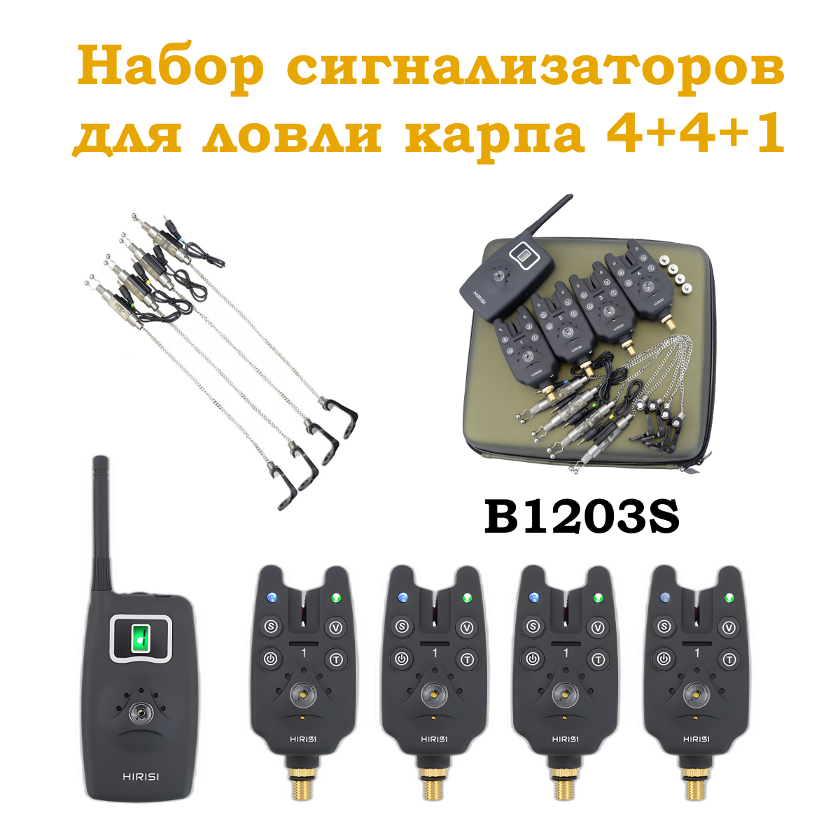 Набор электронных сигнализаторов поклёвки Hirisi B1203S 4+4+1