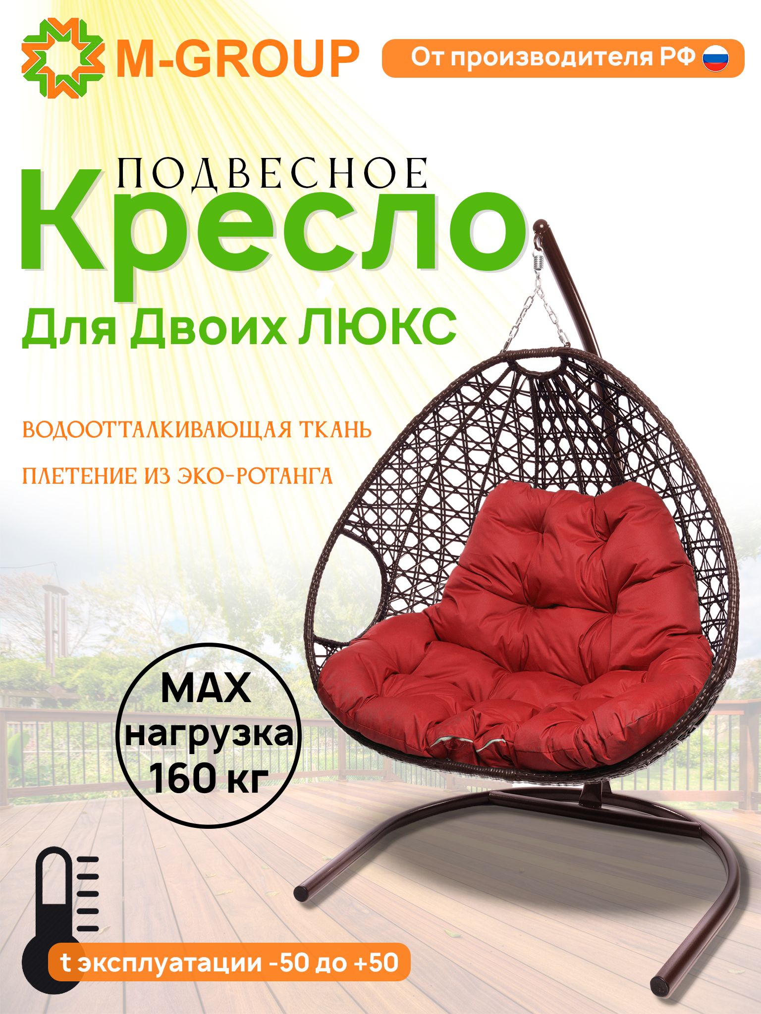 

Подвесное кресло коричневое M-GROUP Для двоих ЛЮКС 11510206 красная подушка