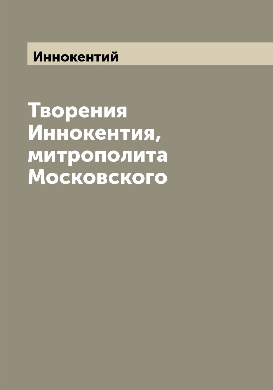

Творения Иннокентия, митрополита Московского