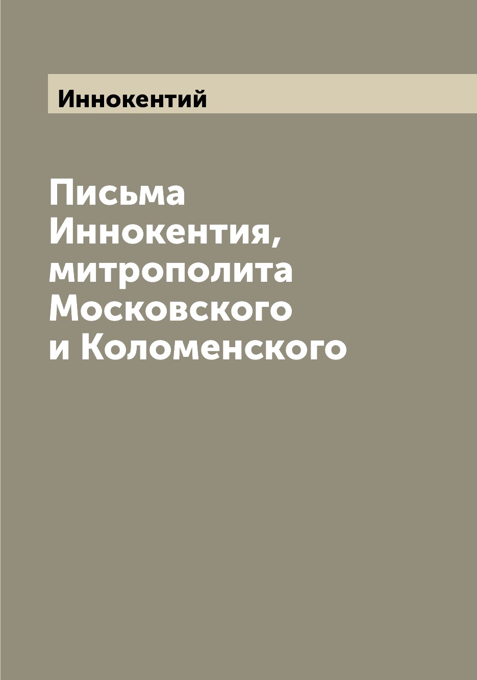 

Письма Иннокентия, митрополита Московского и Коломенского