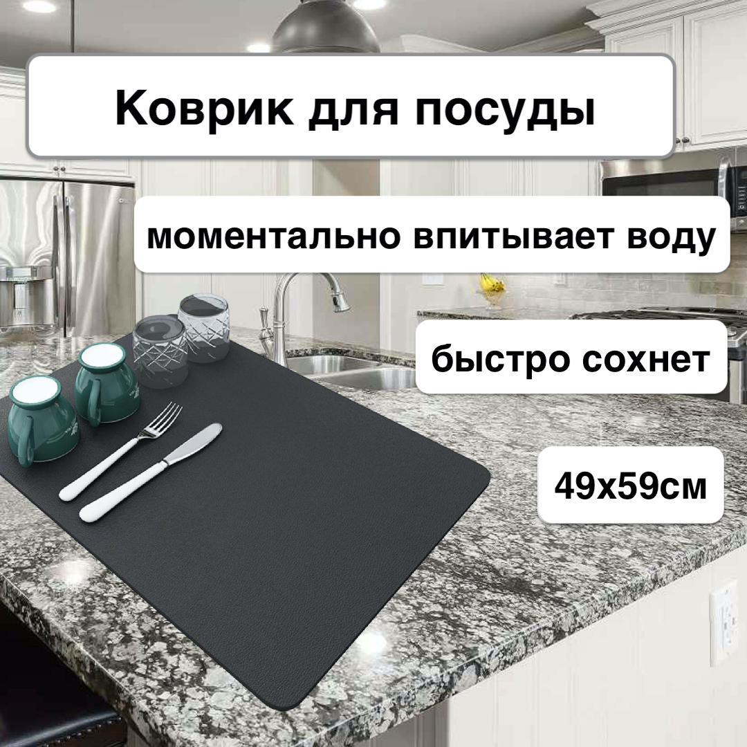 

Коврик для сушки посуды Karobas быстровпитывающий 49х59 см темно-серый, коврикнано=1