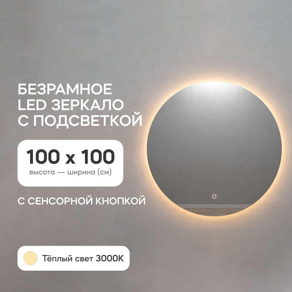 Зеркало настенное GENGLASS GGL-03-L-3000-2 с тёплой подсветкой круглое D100