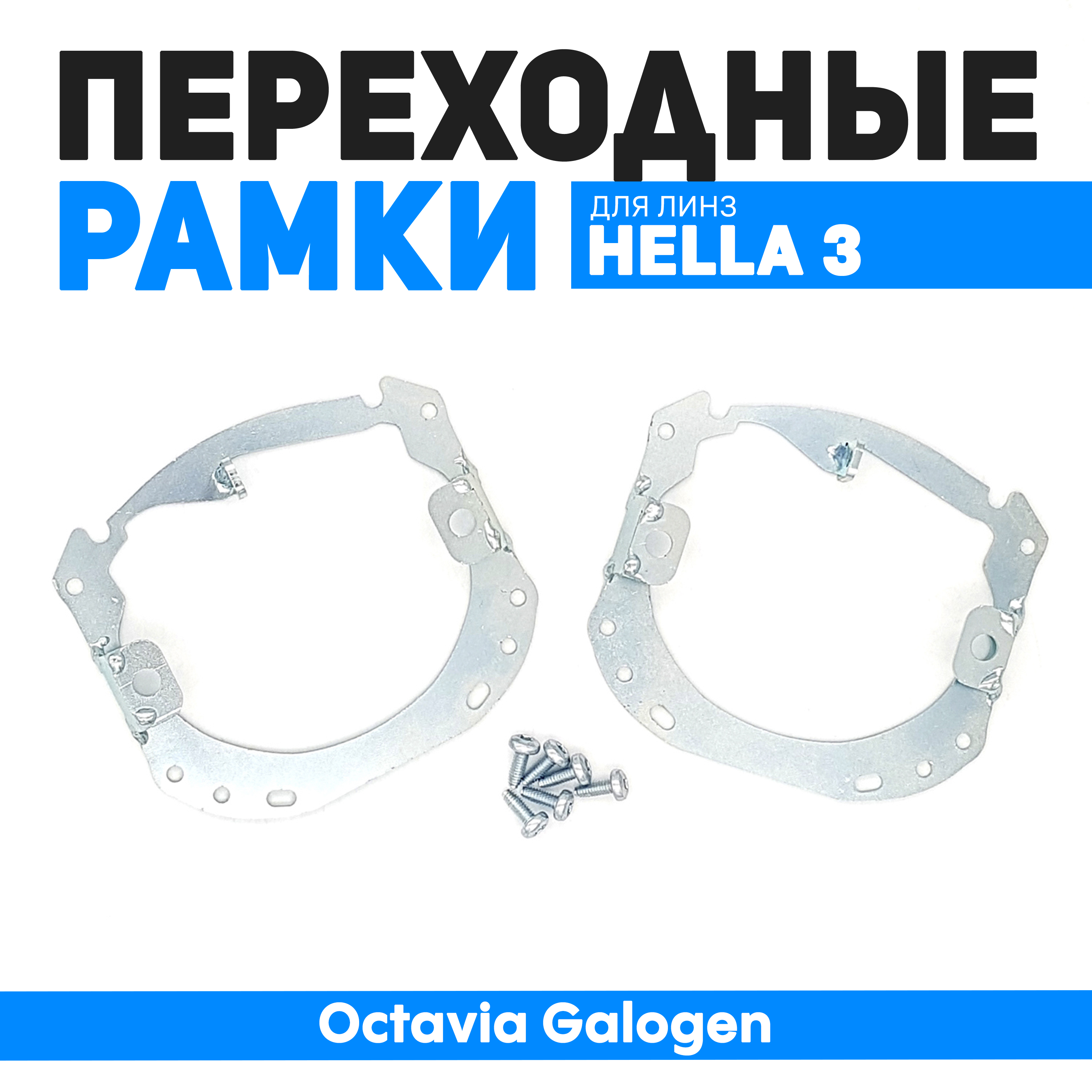 

Переходные рамки Bunker-Svet для замены линз Octavia Halogen, BUN-PR-03