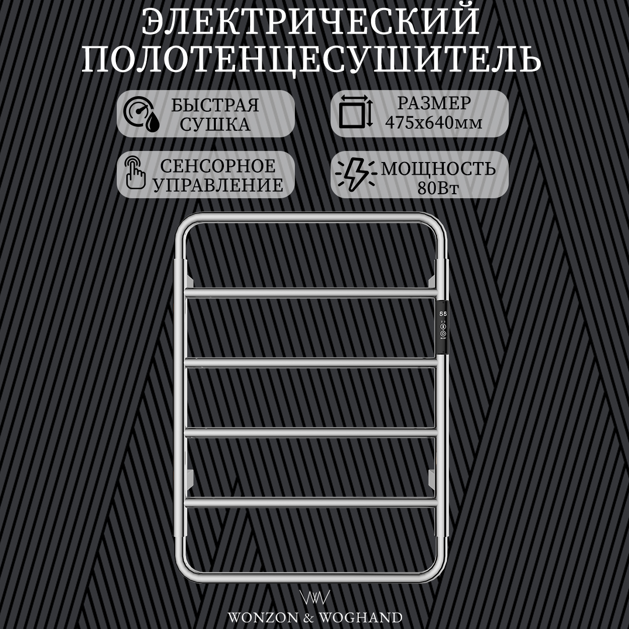 

Электрический полотенцесушитель WONZON&WOGHAND WW-AL201-BR, Серебристый, WW-AL201