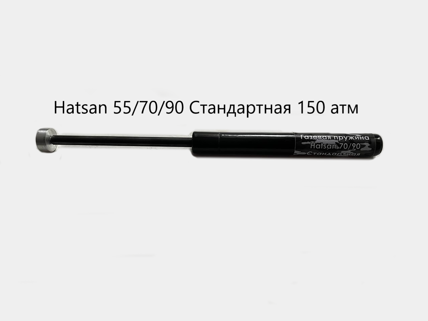 

Газовая пружина Hatsan 55-90 стандартная 150 атм