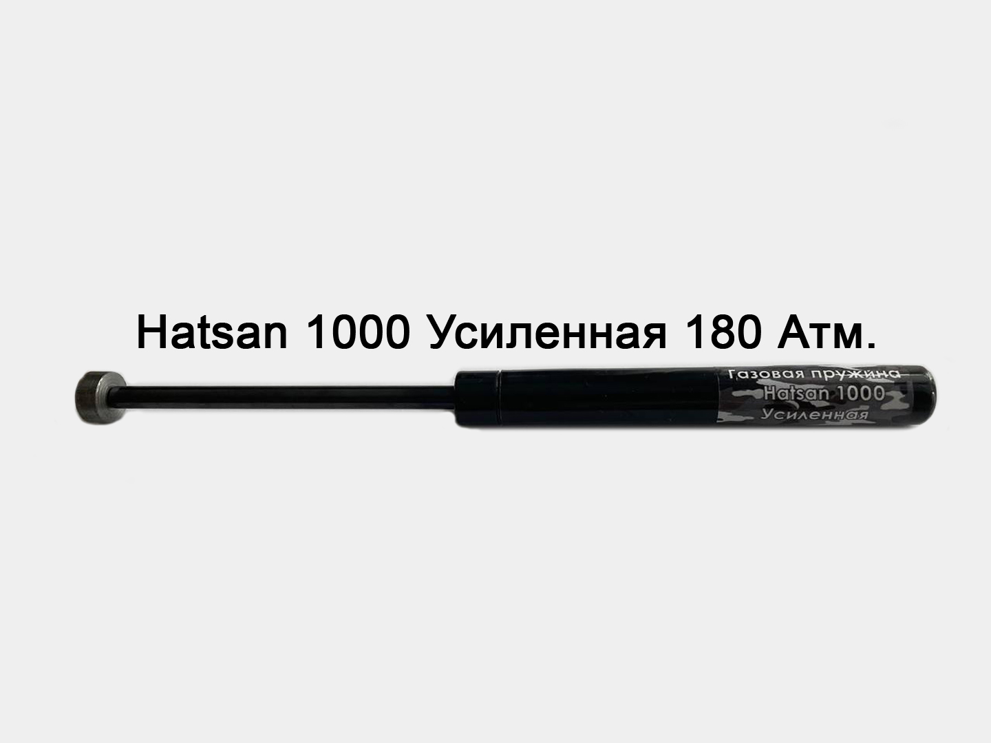 

Газовая пружина Hatsan 1000 S,Х, Edge Усиленная 180 атм.