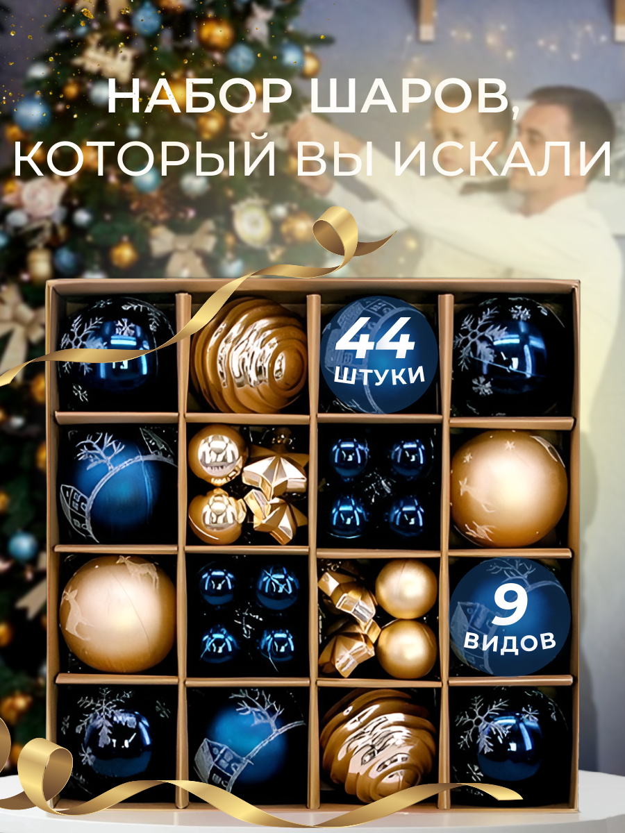 

Ёлочные шары набор 44 штуки звездочки, золотистый синий, 44