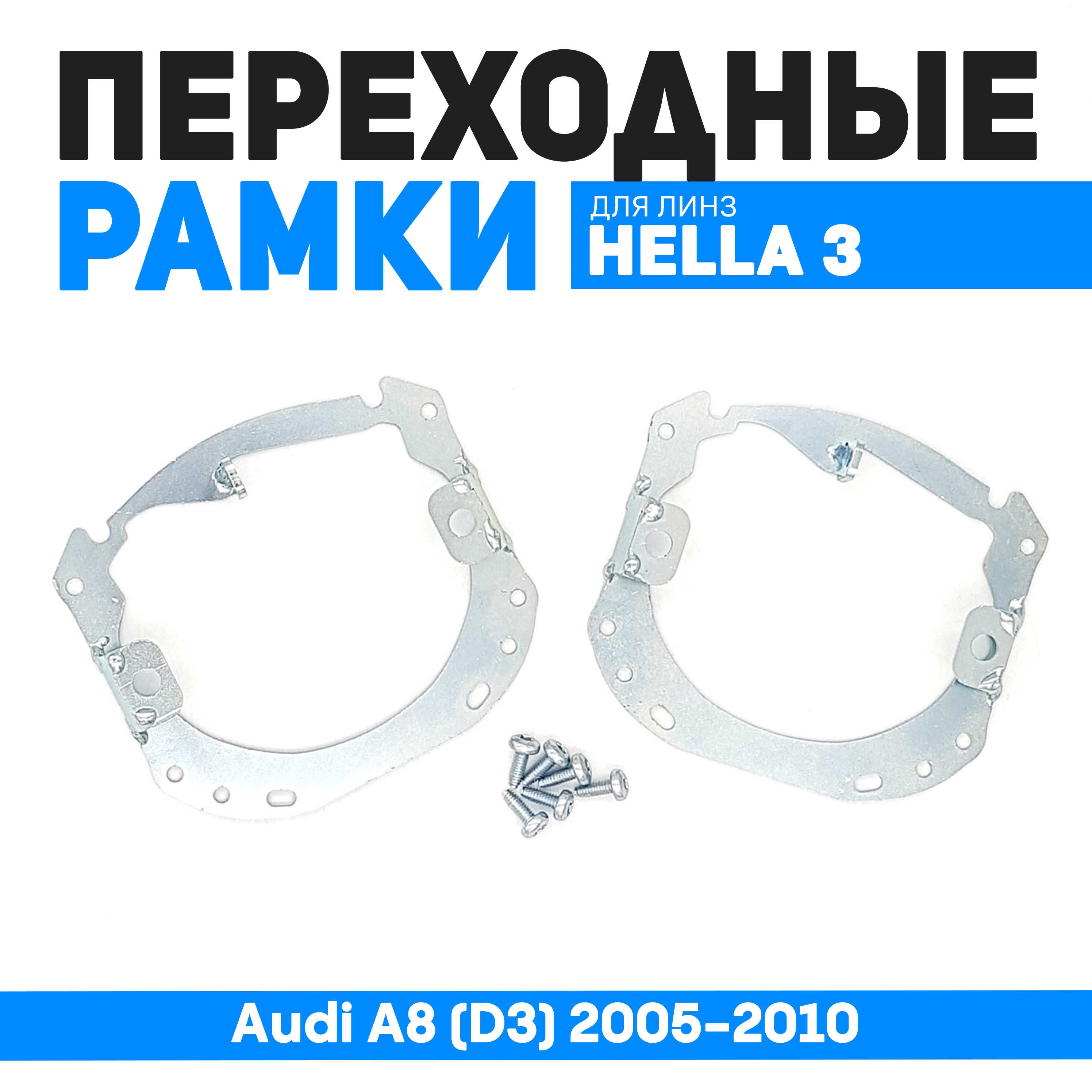 

Переходные рамки Bunker-Svet для замены линз Audi A8 (D3) 2005-2010, BUN-PR-03