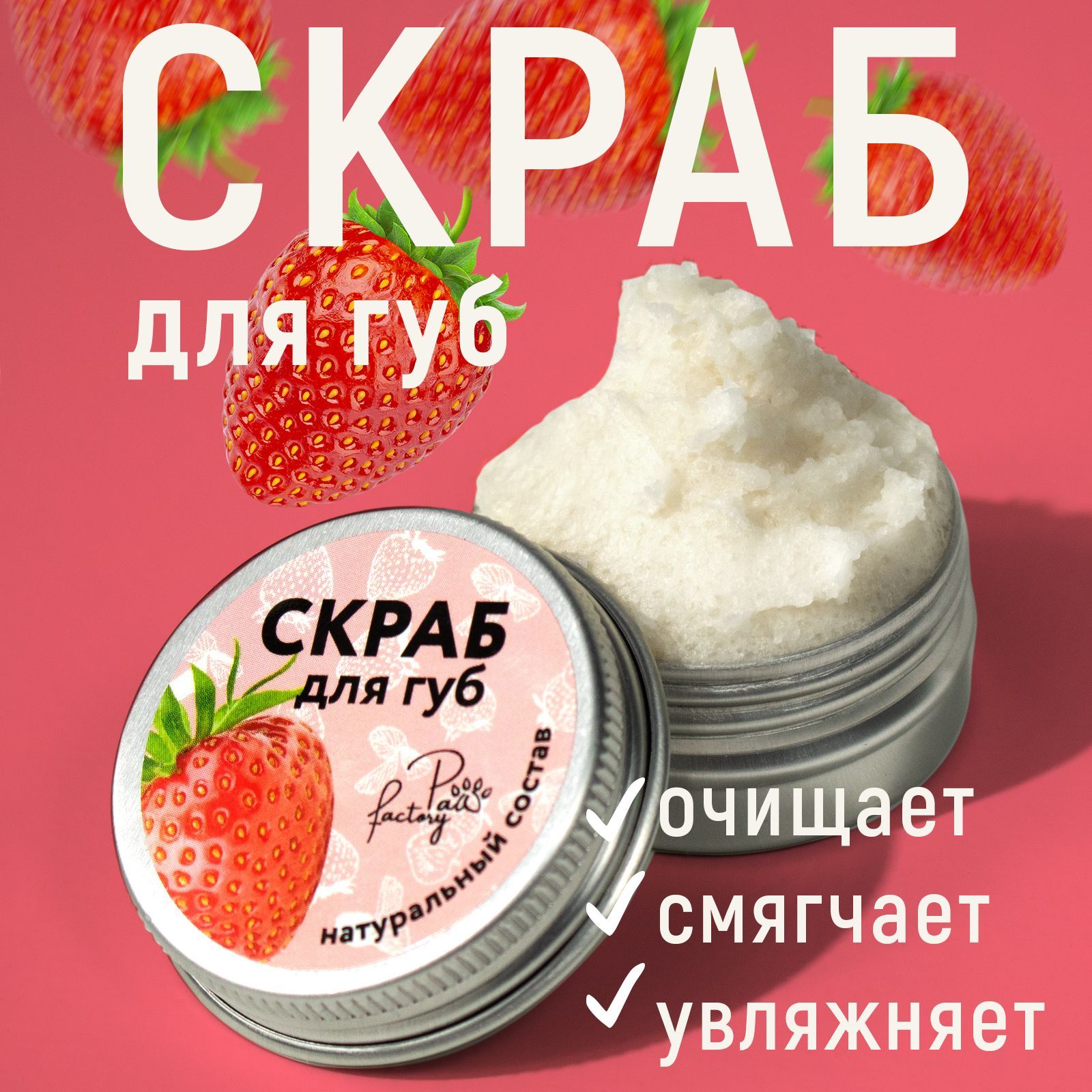 Отшелушивающий сахарный скраб для губ Paw Factory клубника my muse натуральный антицеллюлитный сахарный скраб для тела 250 0