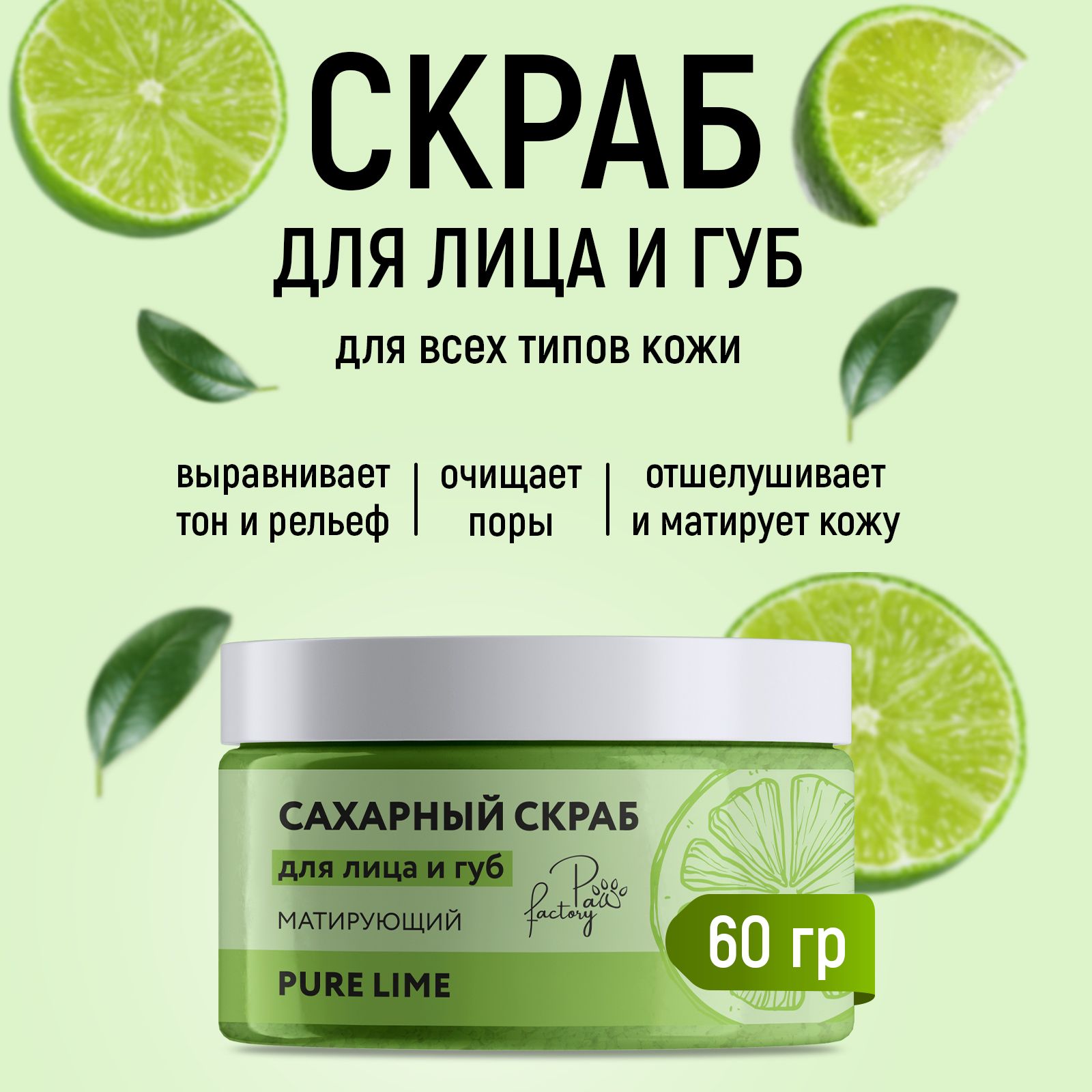 Скраб для губ Paw Factory лайм 60 г 406₽