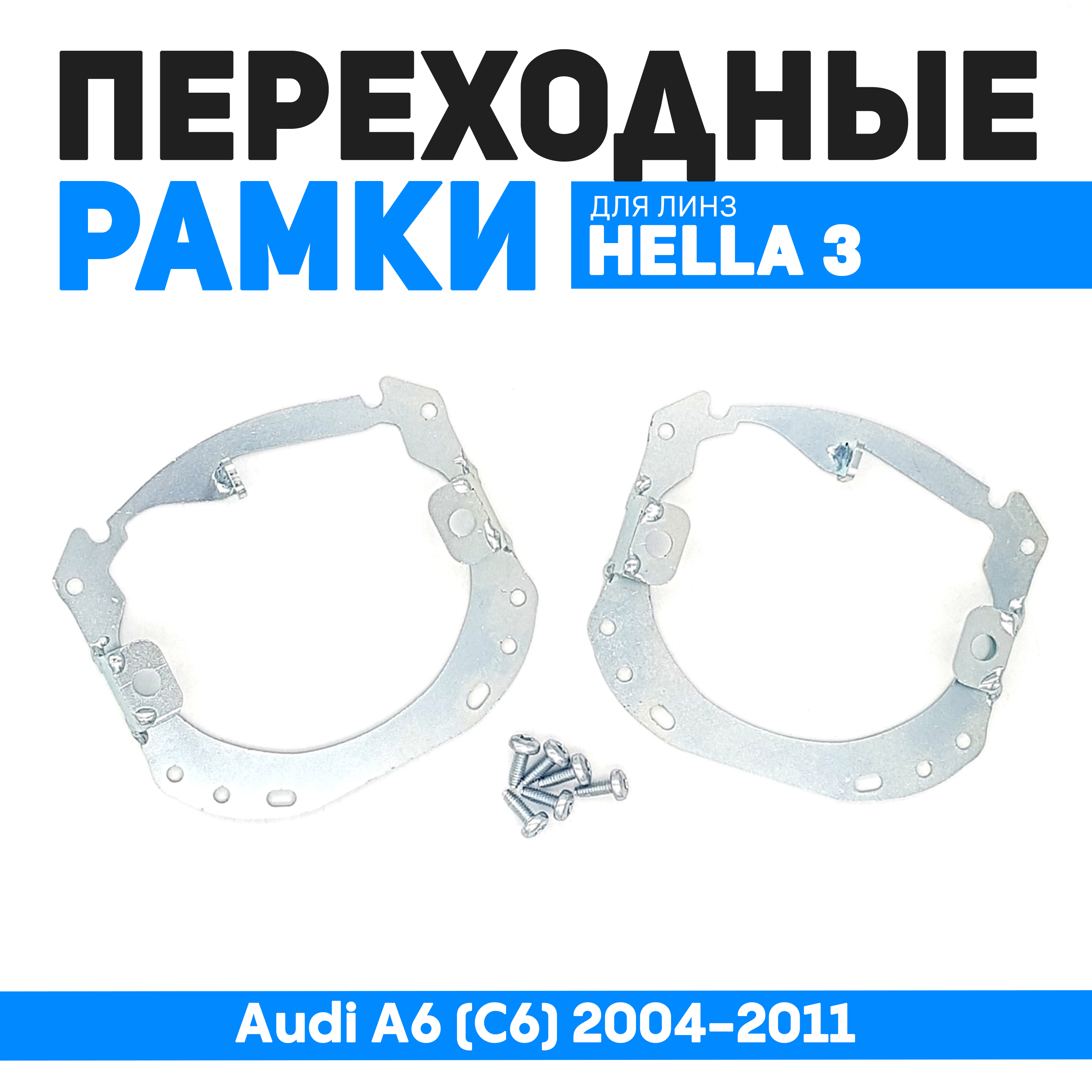 

Переходные рамки Bunker-Svet для замены линз Audi A6 (C6) 2004-2011, BUN-PR-03