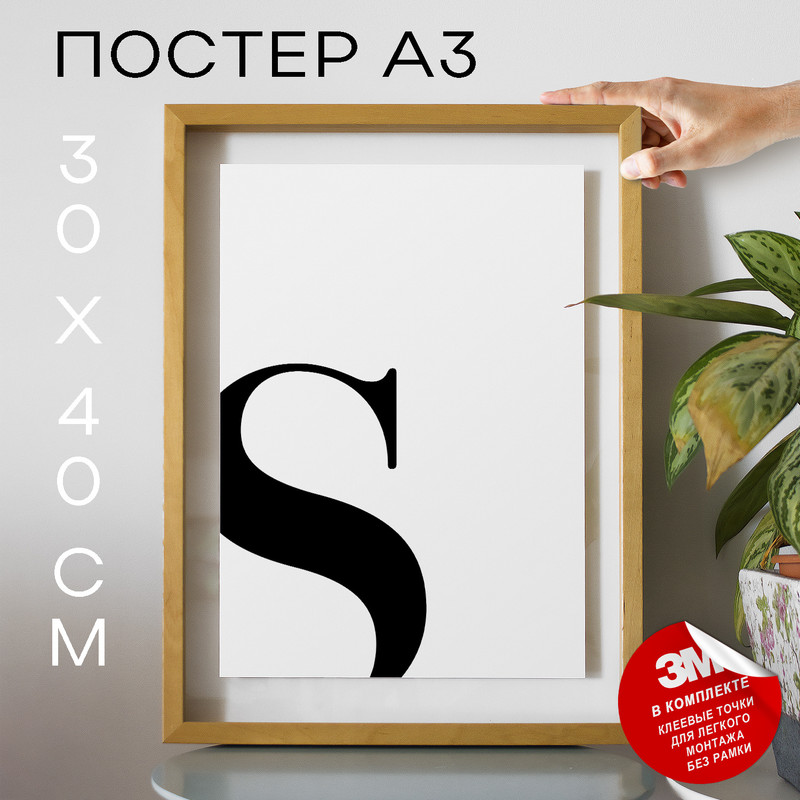

Постер Буква - S А3 DSP26325 30х40, рамка А3, DSP26325