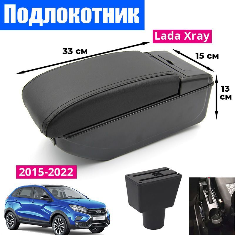 

Подлокотник ПЕРВЫЙ АВТО для Lada XRAY (2015-2022) цвет черный