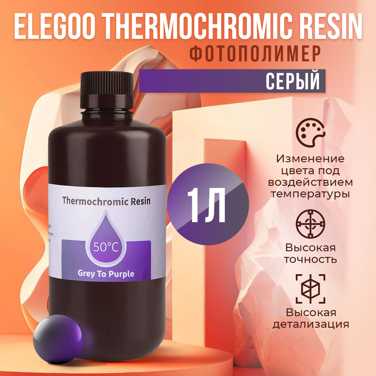 

Фотополимерная смола Elegoo Thermochromic Resin (Серый, 1 л), Thermochromic Resin